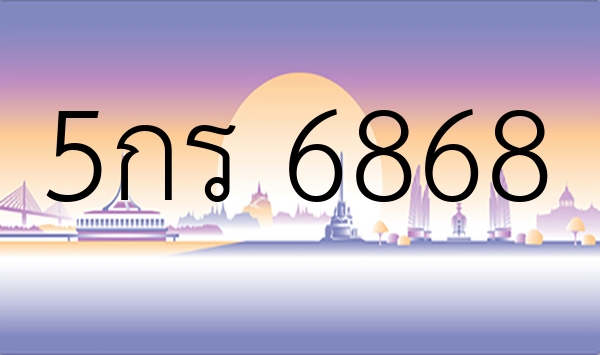 5กร 6868